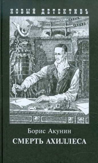 Смерть Ахиллеса