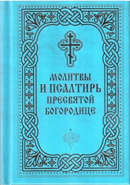 Молитвы и Псалтирь Пресвятой Богородице. Карманный формат (Благовест)