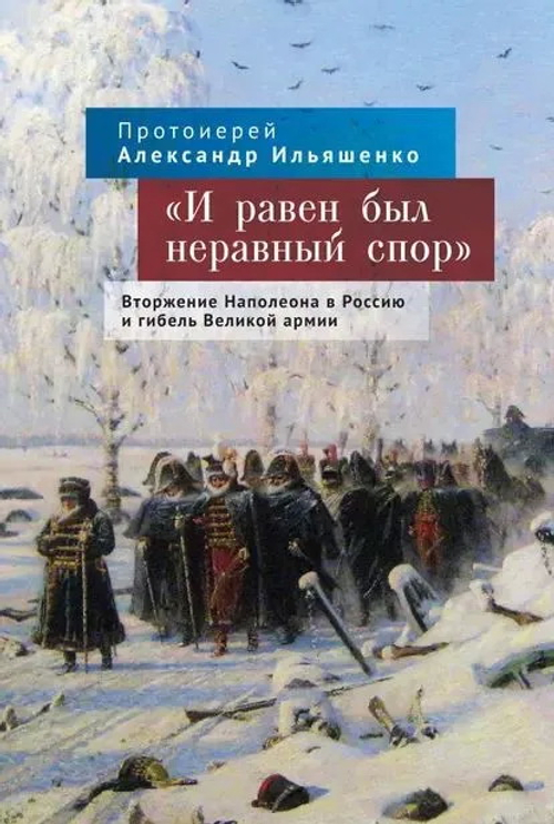 И равен был неравный спор. Вторжение Наполеона в Россию и гибель Великой армии