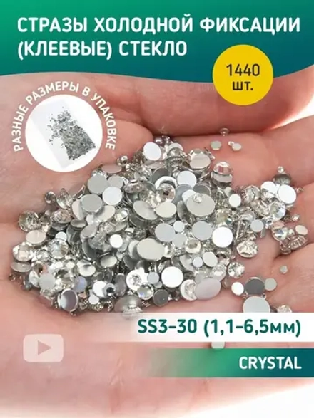Стразы холодной фиксации стекло Crystal ss3-30