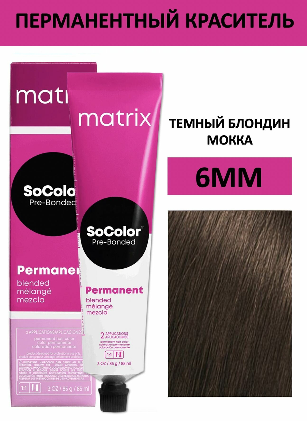 Matrix Краска для волос без аммиака SoColor Pre-Bonded 6Mm Темный блондин мокка мокка 90 мл.