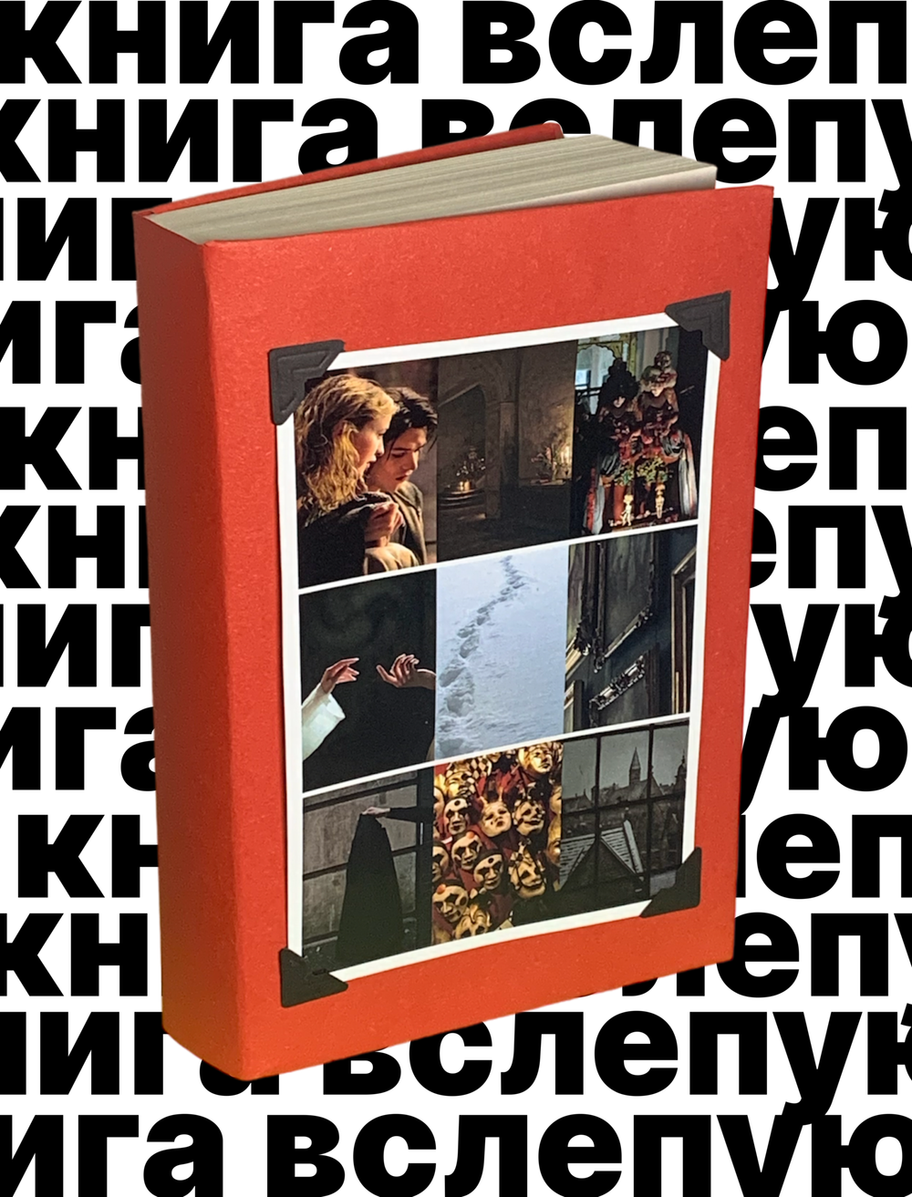 Книга вслепую №5