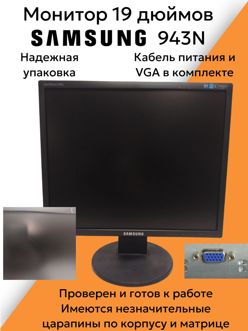 Монитор 19 дюймов 943N
