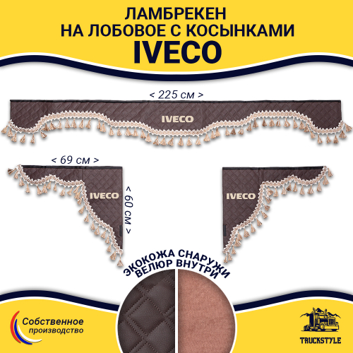 Ламбрекен с косынками стеганые Iveco (экокожа, коричневый, бежевые кисточки)