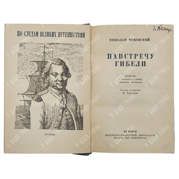 Чуковский, Н. Навстречу гибели. Повесть о плавании и смерти капитана Ла-Перуза. М. Разулевича. 1936