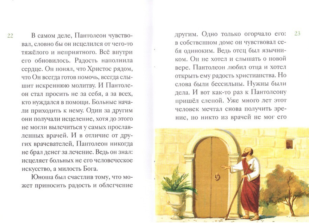 Житие великомученика и целителя Пантелеимона в пересказе для детей