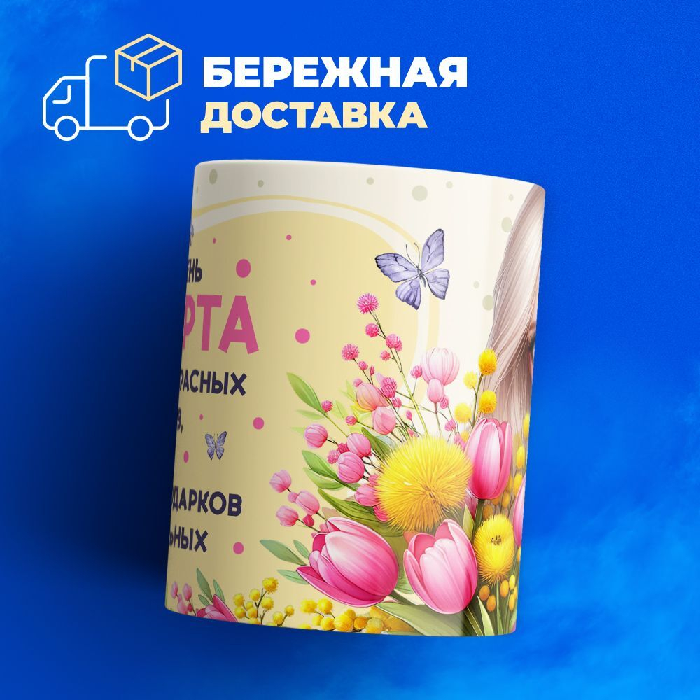 Кружка ТМ Ларец, подарок на 8 марта, 330мл, 1шт.