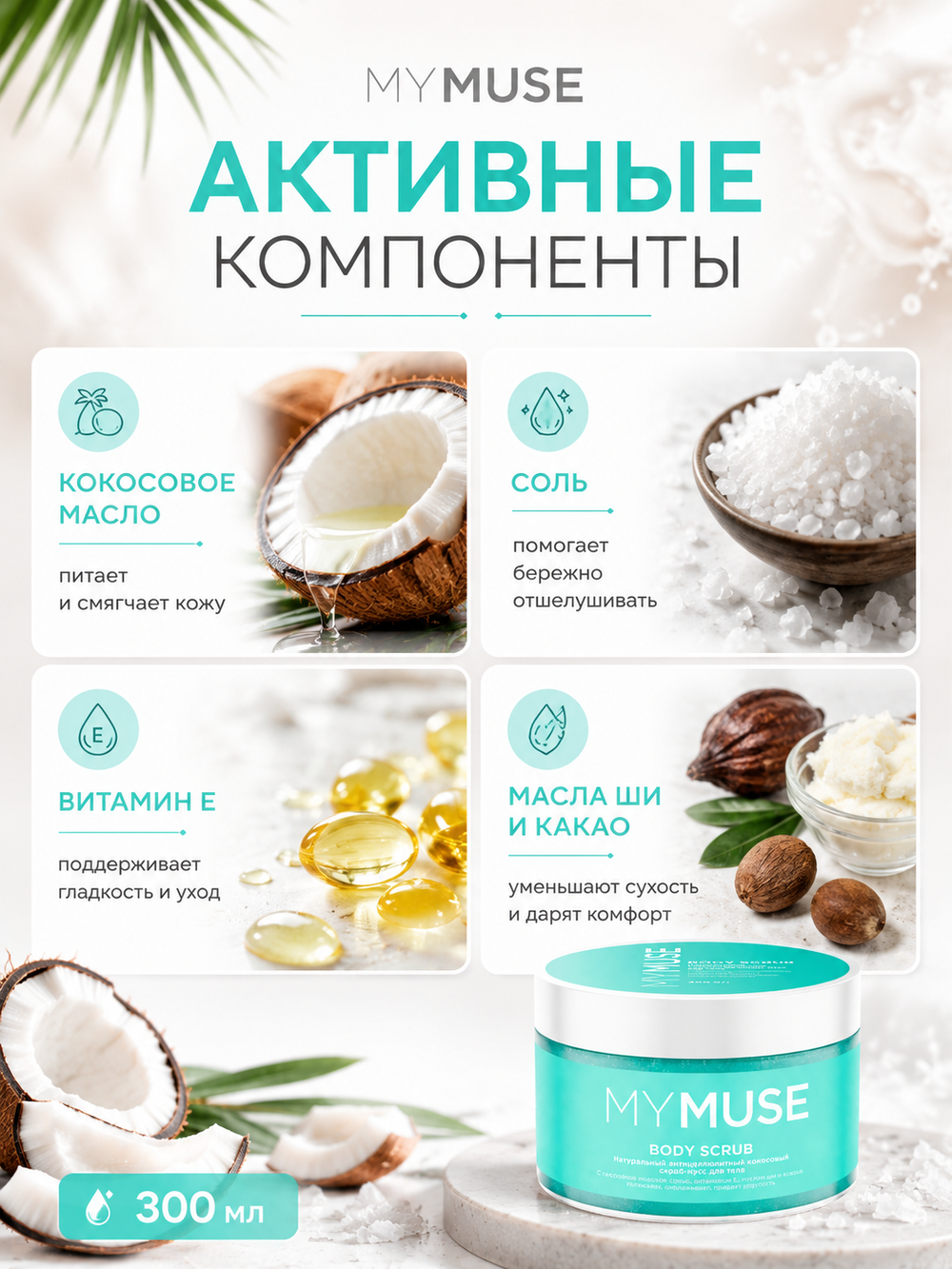 GRASS Скраб для тела MY MUSE Кокосовый 300мл