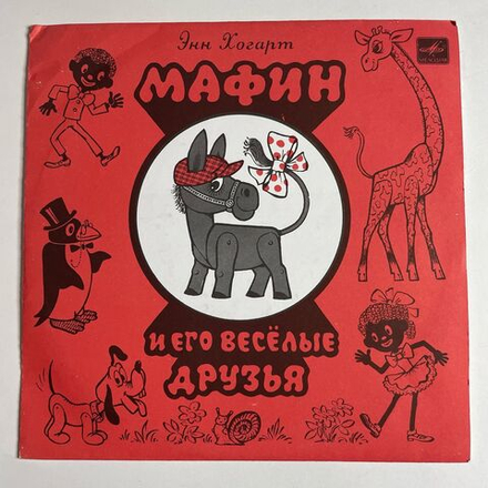 Винтажная виниловая пластинка LP Энн Хогард Мафин И Его Веселые Друзья 10 дюймов (СССР 1991)