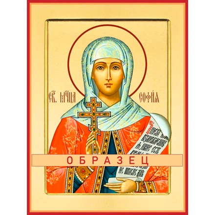 Мученица София Римская Мч-216 (мч/С/4/2)