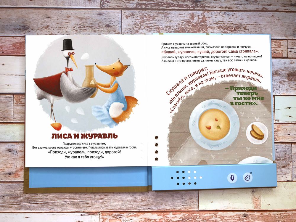 Книга-диктофон «Любимые сказки: Теремок. Лиса и Журавль. Репка»