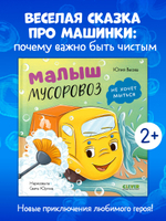 Маленький мусоровоз. Малыш мусоровоз не хочет мыться