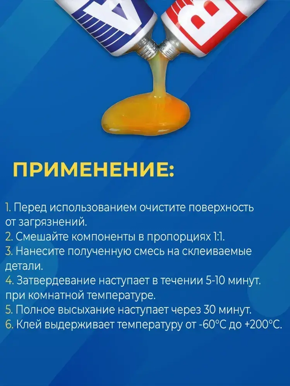 Клей двухкомпонентный для металла высокотемпературный 65гр., холодная сварка, сверхпрочный клей