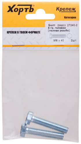 Болт 6-гранная головка (полная резьба) din933 М8 х 40 (фасовка 2 шт.)