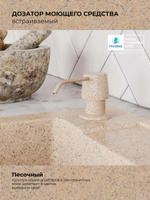 Дозатор моющего средства песочный №302