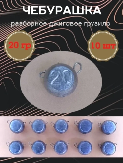 Грузило разборное "Чебурашка"