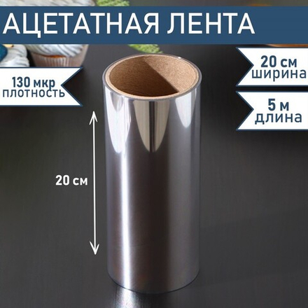 Лента ацетатная для обтяжки тортов, 130 мкр×200 мм×5 м