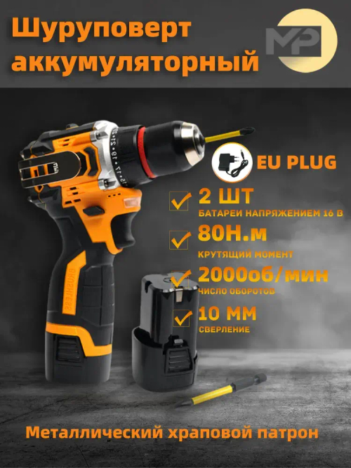 MP Шуруповерт аккумуляторный 16 В, 80 Н*м, 2 батарейки