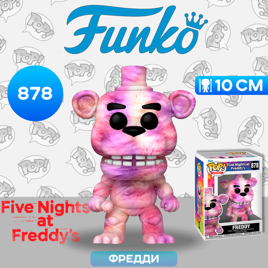 Фигурка Funko POP! Games FNAF TieDye Freddy (878) 64232 / Фигурка Фанко ПОП! по мотивам компьютерной игры "Пять ночей с Фредди", Фредди