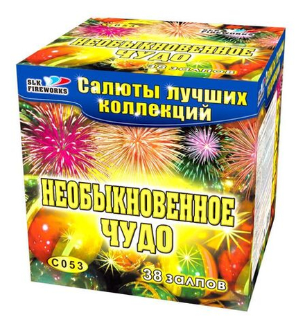 Необыкновенное чудо (38 залпов, калибр 1,25-1)
