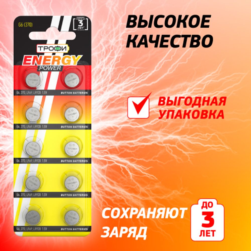Батарейки Трофи G6 LR920, LR69 ENERGY POWER Button Cell
