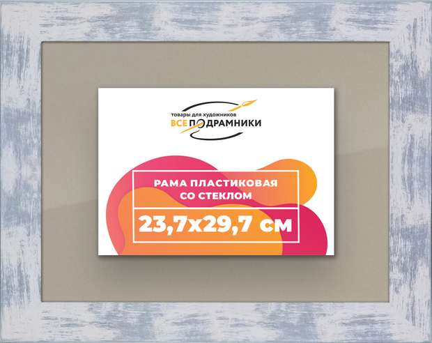 Рамка 23,7x29,7 для постера и фотографий