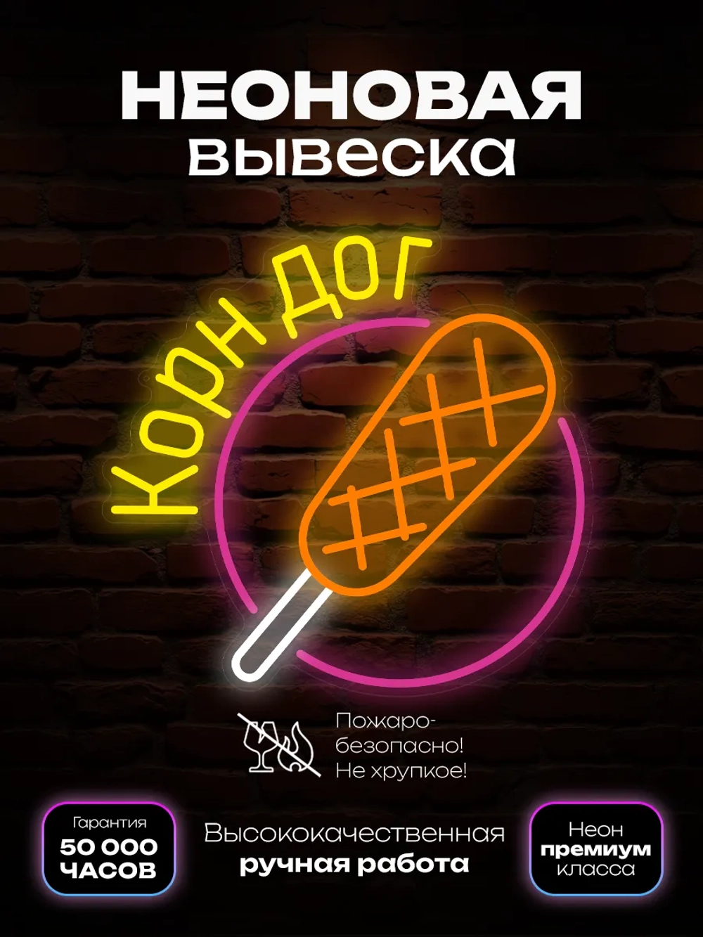 Неоновая вывеска Корн дог в круге