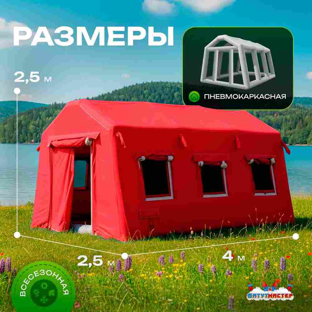 Пневмокаркасная всесезонная палатка «Универсал» 4×2,5×2,5 м — из ПВХ, красная