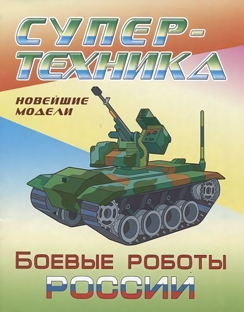 Раскраска А4. Супертехника. Боевые роботы России (Букмастер)