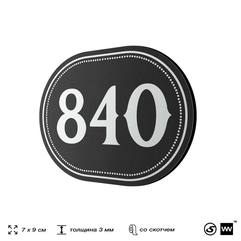 Номерок на дверь квартиры 840, для кабинета, офиса, шильдик 9 х 7 см, черный, Айдентика Технолоджи