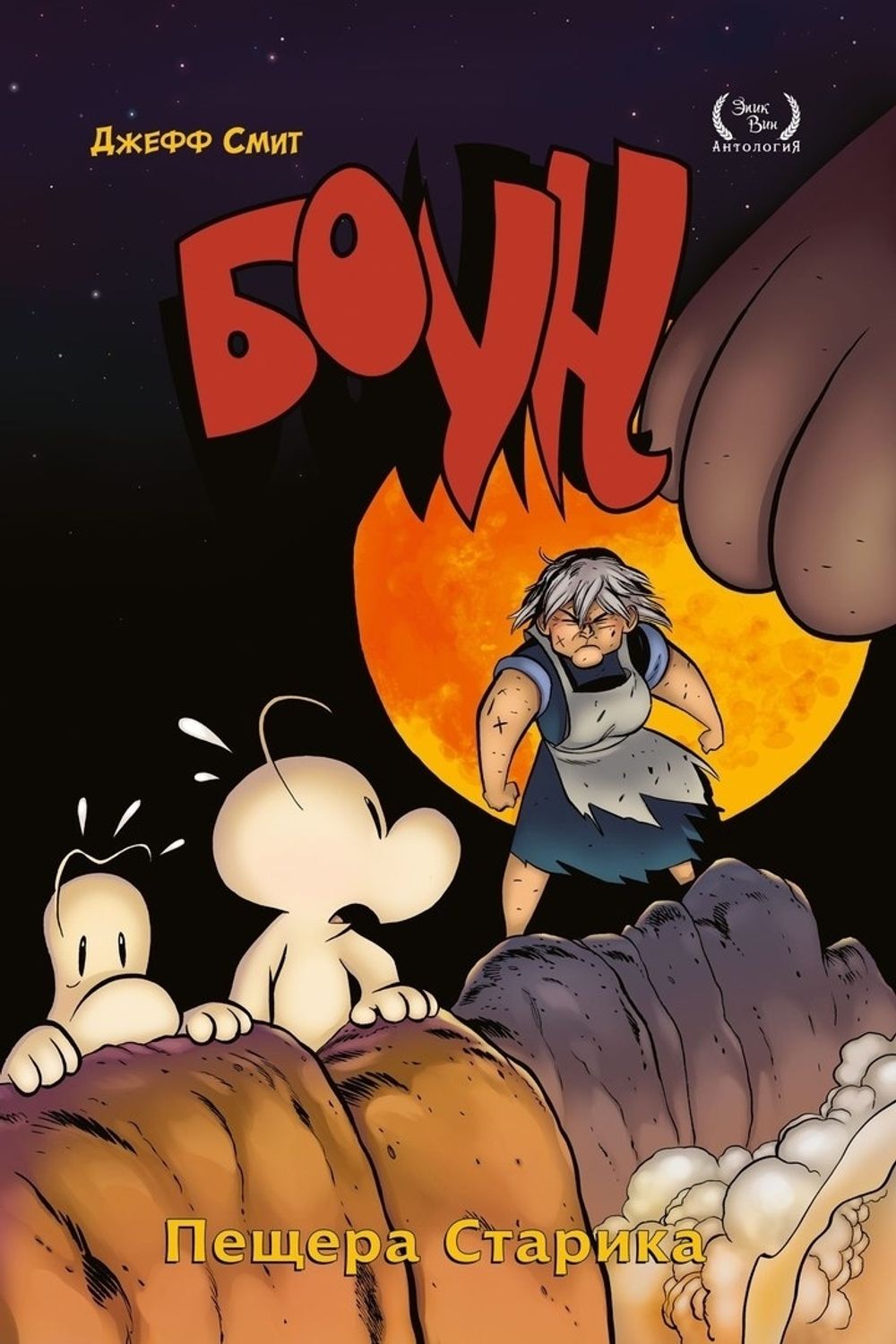 Комикс Боун. Том 6. Пещера старика