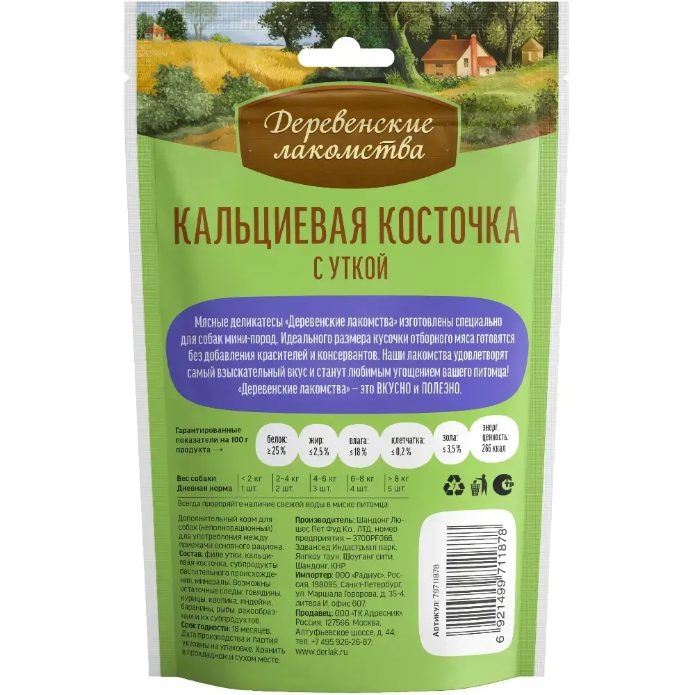 Лакомство для собак Кальциевая косточка с уткой для мини-пород, 55г ДЕРЕВЕНСКИЕ ЛАКОМСТВА