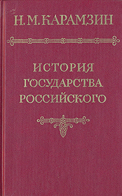 История государства Российского. В пяти томах. В четырех книгах. Том 5