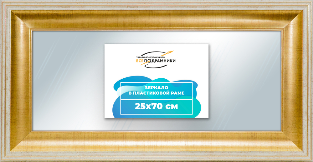 Зеркало настенное в раме 25x70