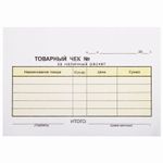 Бланк бухгалтерский, офсет, 2-слойный самокопирующийся, "Товарный чек", А6 (110х143 мм), СПАЙКА 50 шт., 130050