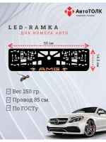 Рамка для номера с подсветкой. ORANGE AMG.