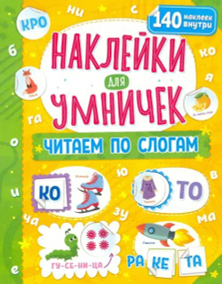Наклейки для умничек. Читаем по слогам, изд.: НД Плэй