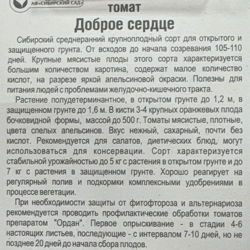 Томат Доброе сердце 20 шт СМТ99