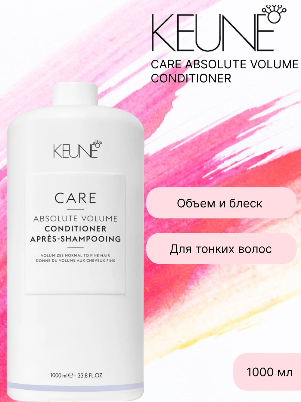 Keune Кондиционер Абсолютный объем CARE Absolute Vol Conditioner 1000 мл