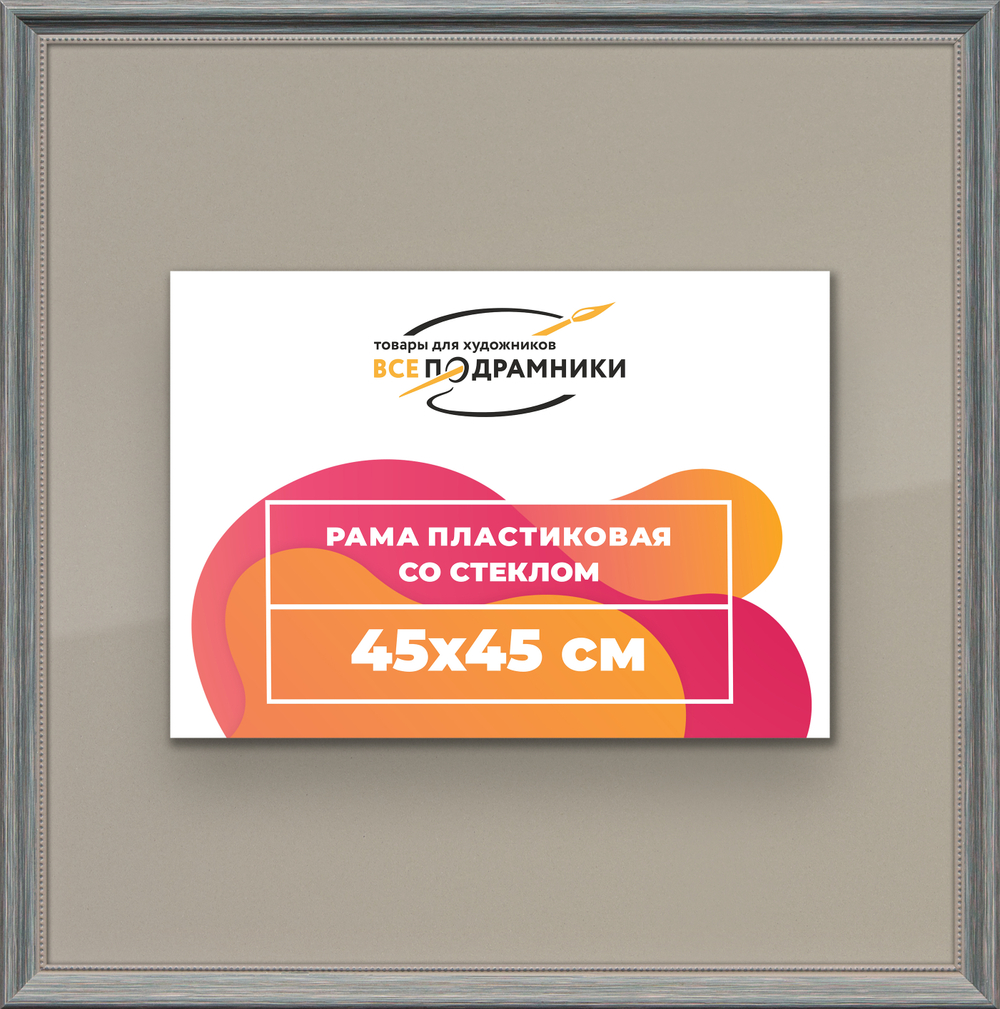 Рамка 45x45 для постера и фотографий RPS0790360-09