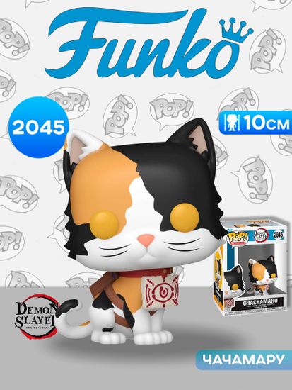 Фигурка Funko POP! Animation Demon Slayer Chachamaru (2045) 86506 / Фигурка Фанко ПОП! по мотивам аниме "Клинок, рассекающий демонов", Чачамару