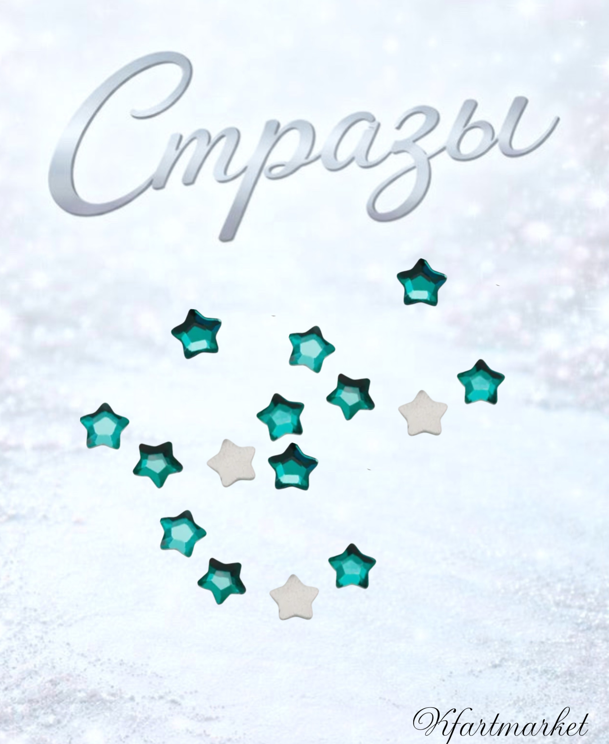 Стеклянные стразы 