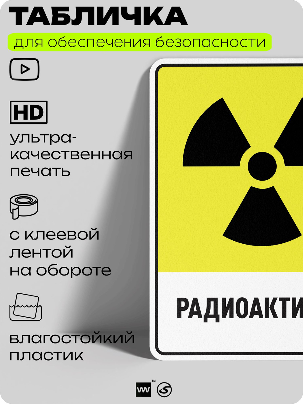 Табличка для обеспечения безопасности "Радиоактивно", для производства, предприятия, организаций, 40х30 см, Silver Plane x Айдентика Технолоджи