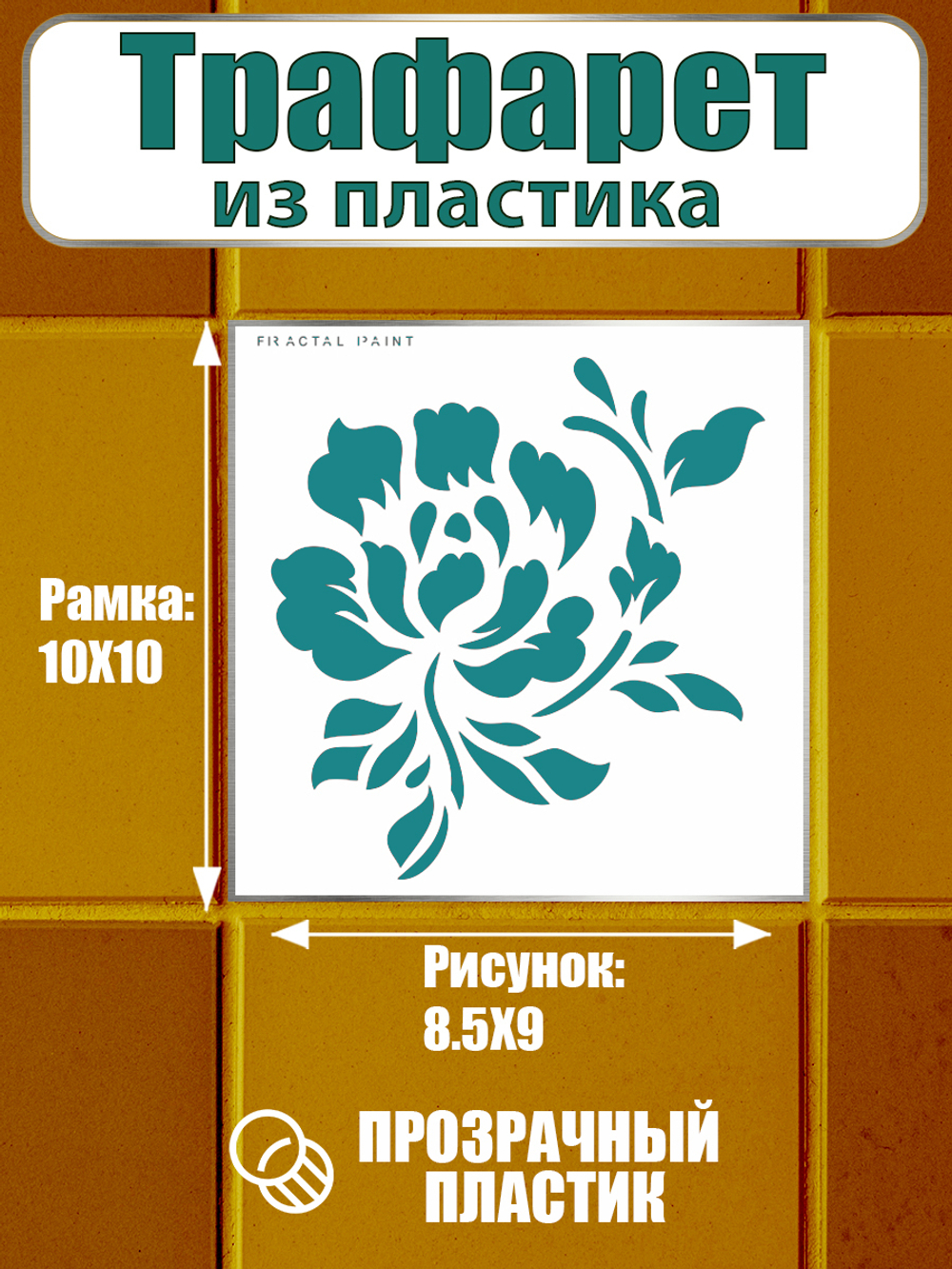 Трафарет для плитки из пластика многоразовый 021