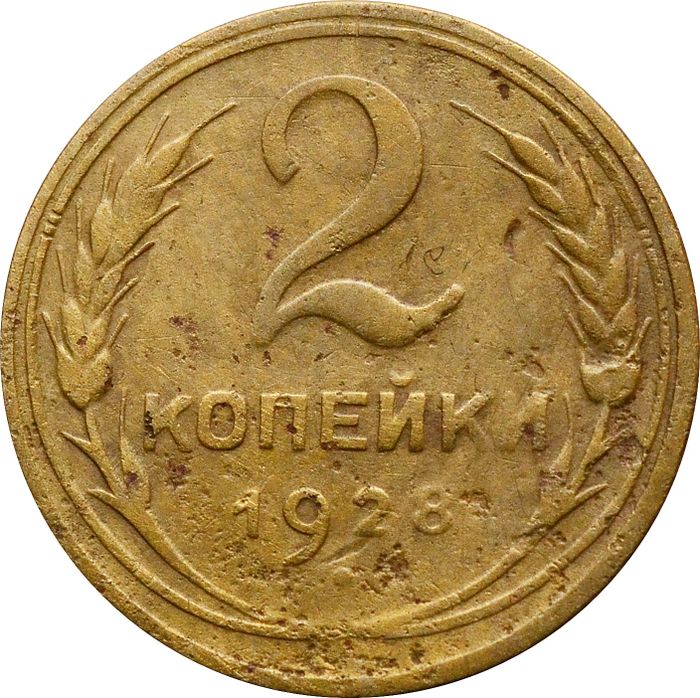 2 копейки 1928