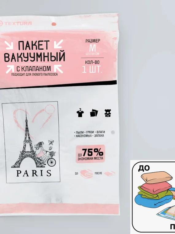 Вакуумный пакет для хранения Paris, 50 х 60 см