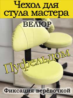 Чехол на стул мастера