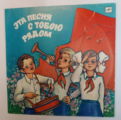 Винтажная виниловая пластинка LP Большой Детский Хор Гостелерадио Эта Песня С Тобою Рядом (СССР 1986)