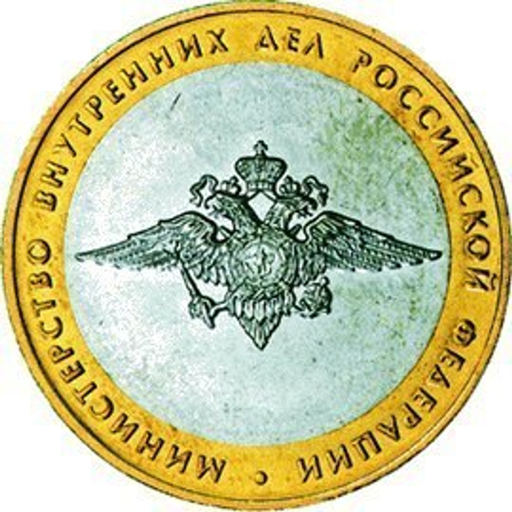 10 рублей Министерство внутренних дел 2002 г