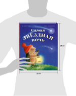 Приключения Ежульки. Самая звёздная ночь